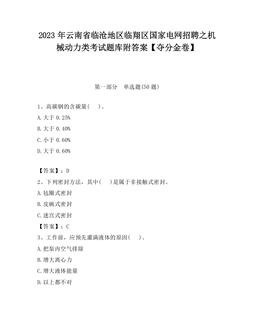 2023年云南省临沧地区临翔区国家电网招聘之机械动力类考试题库附答案【夺分金卷】