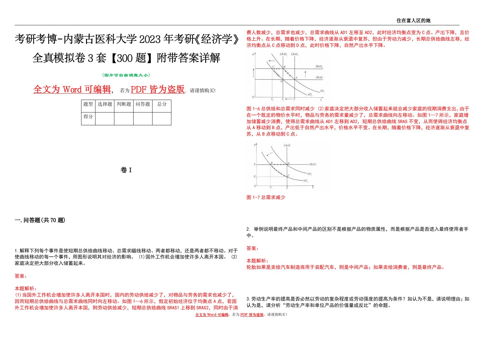 考研考博-内蒙古医科大学2023年考研《经济学》全真模拟卷3套【300题】附带答案详解V1.1