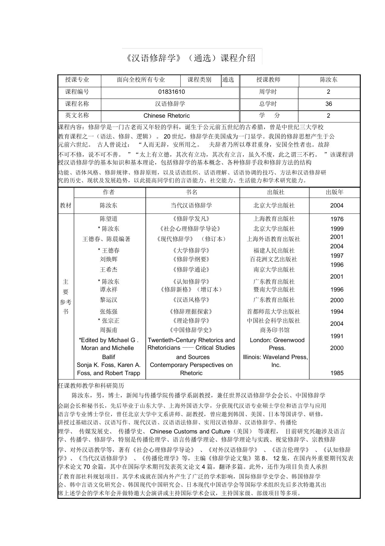 《汉语修辞学》(通选)课程介绍