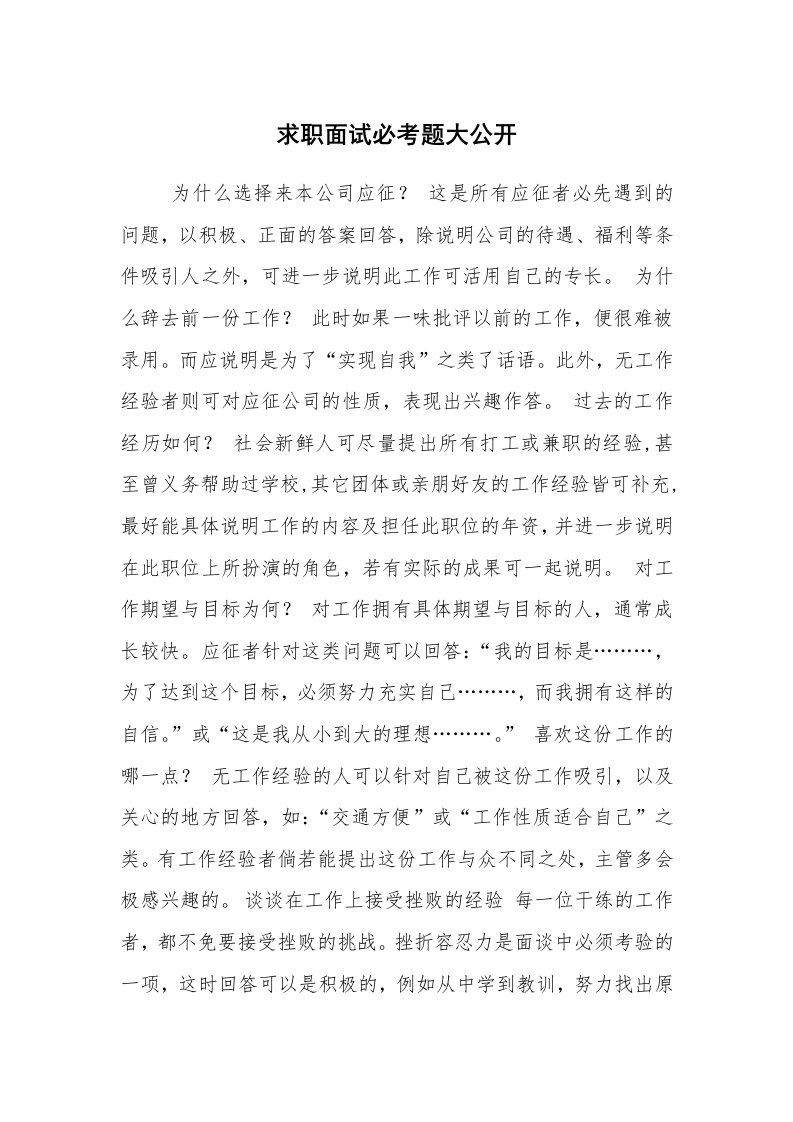 求职离职_面试技巧_求职面试必考题大公开