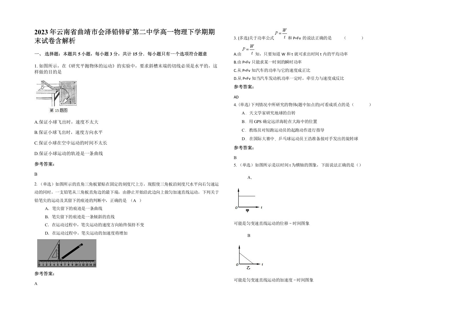 2023年云南省曲靖市会泽铅锌矿第二中学高一物理下学期期末试卷含解析