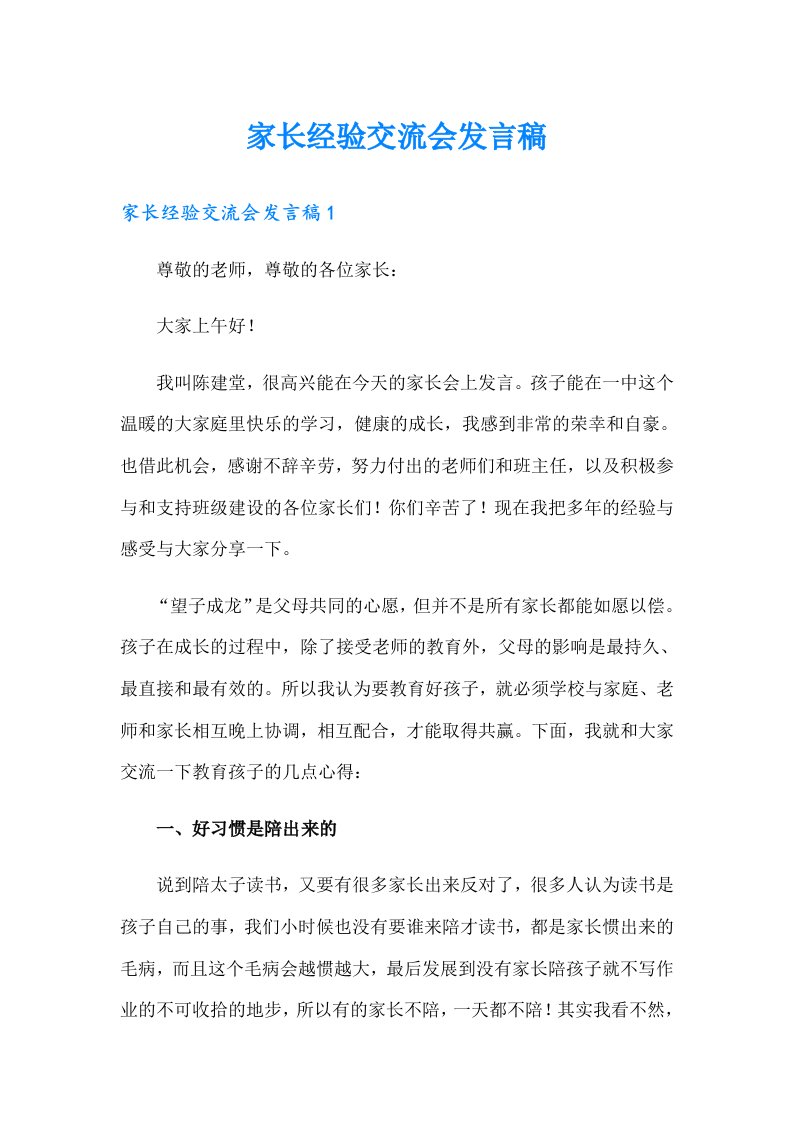 家长经验交流会发言稿