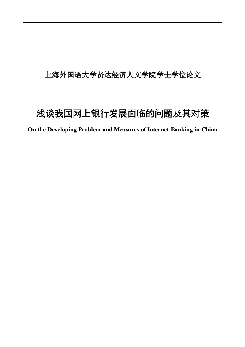 大学毕业论文-—浅谈我国网上银行发展面临的问题及其对策