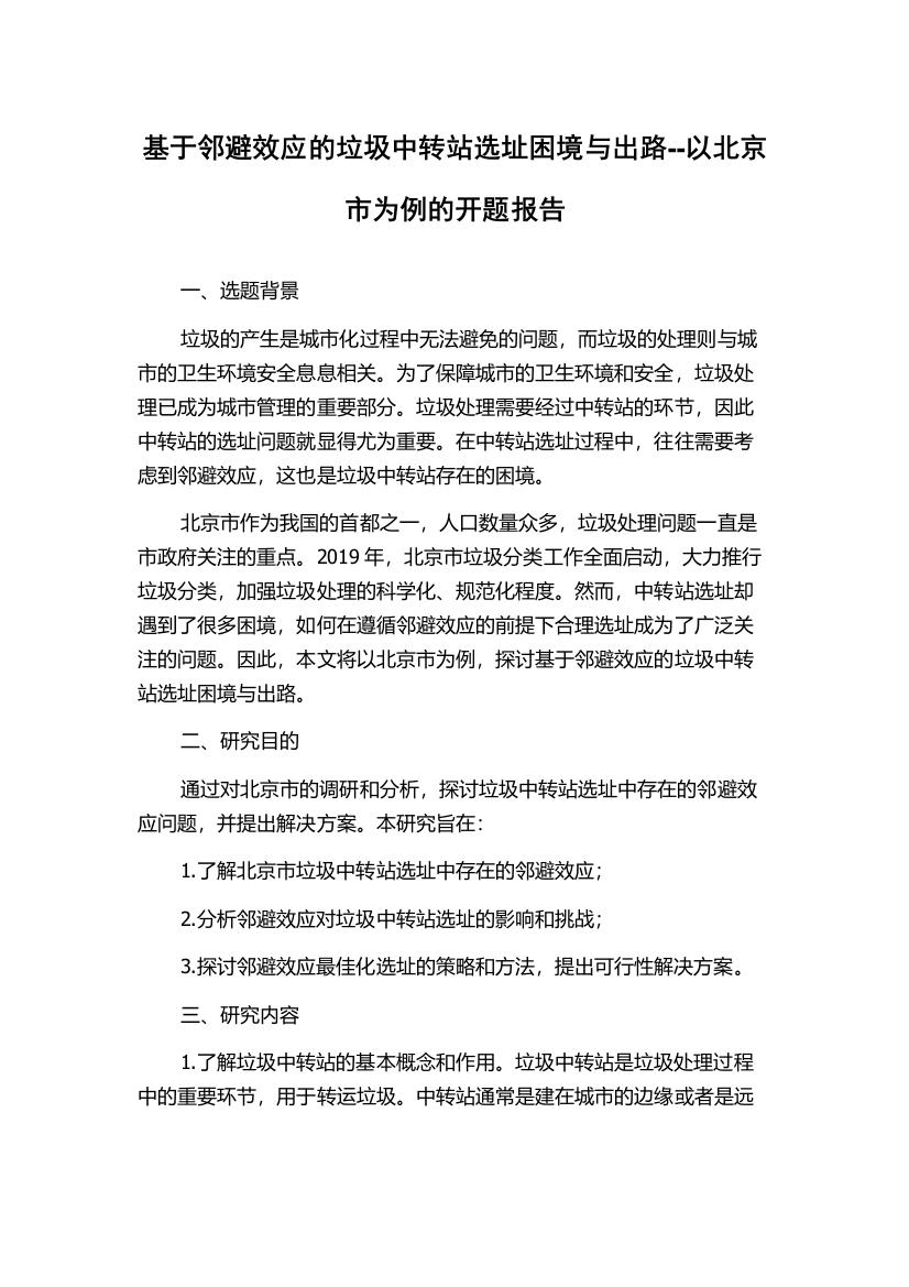 基于邻避效应的垃圾中转站选址困境与出路--以北京市为例的开题报告