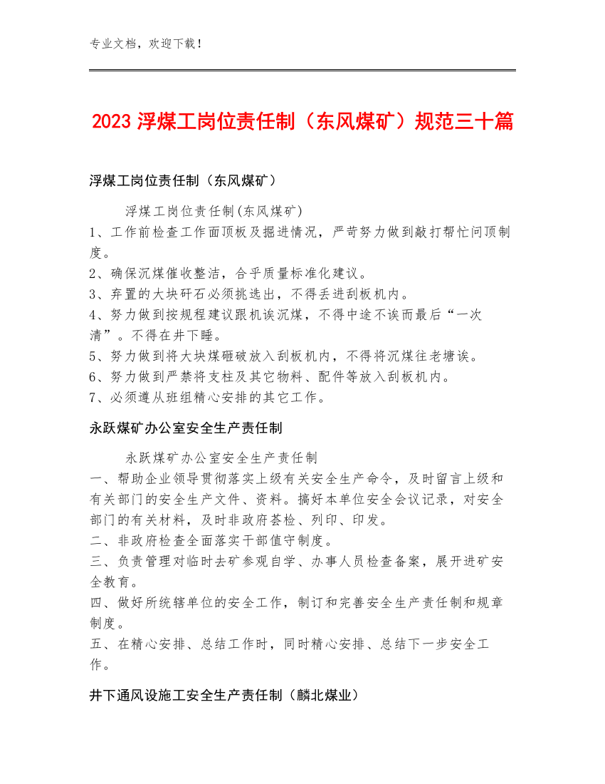 2023浮煤工岗位责任制（东风煤矿）规范三十篇