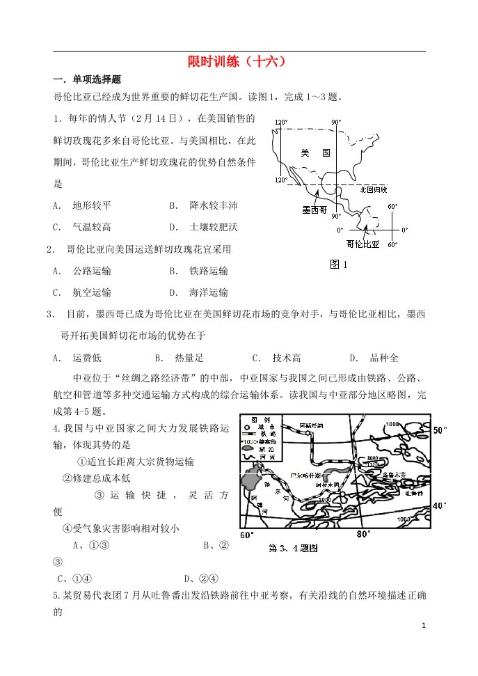 吉林省净月校区高三地理上学期限时训练16