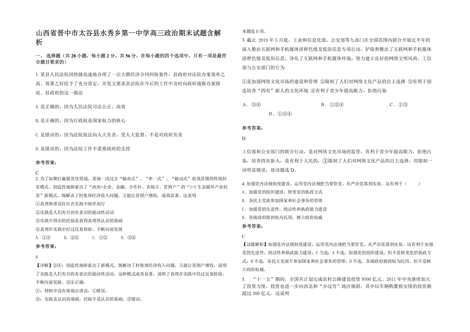 山西省晋中市太谷县水秀乡第一中学高三政治期末试题含解析