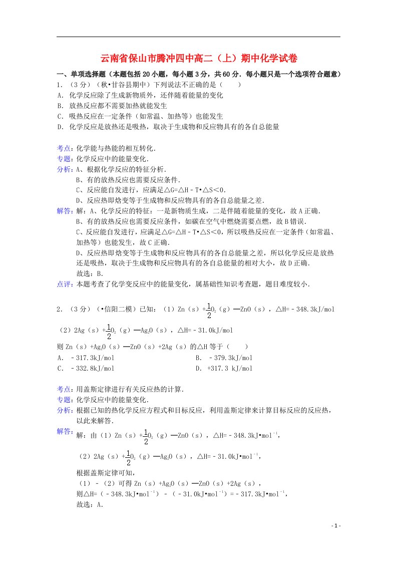 云南省保山市腾冲四中高二化学上学期期中试题（含解析）