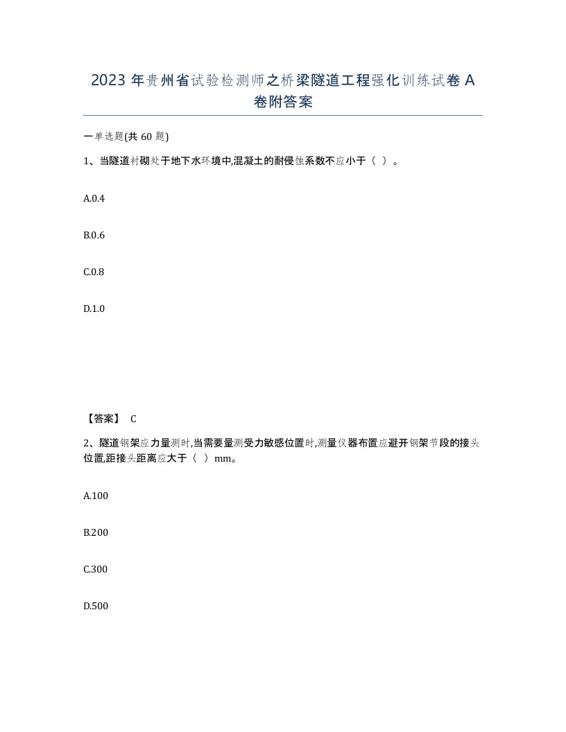 2023年贵州省试验检测师之桥梁隧道工程强化训练试卷A卷附答案