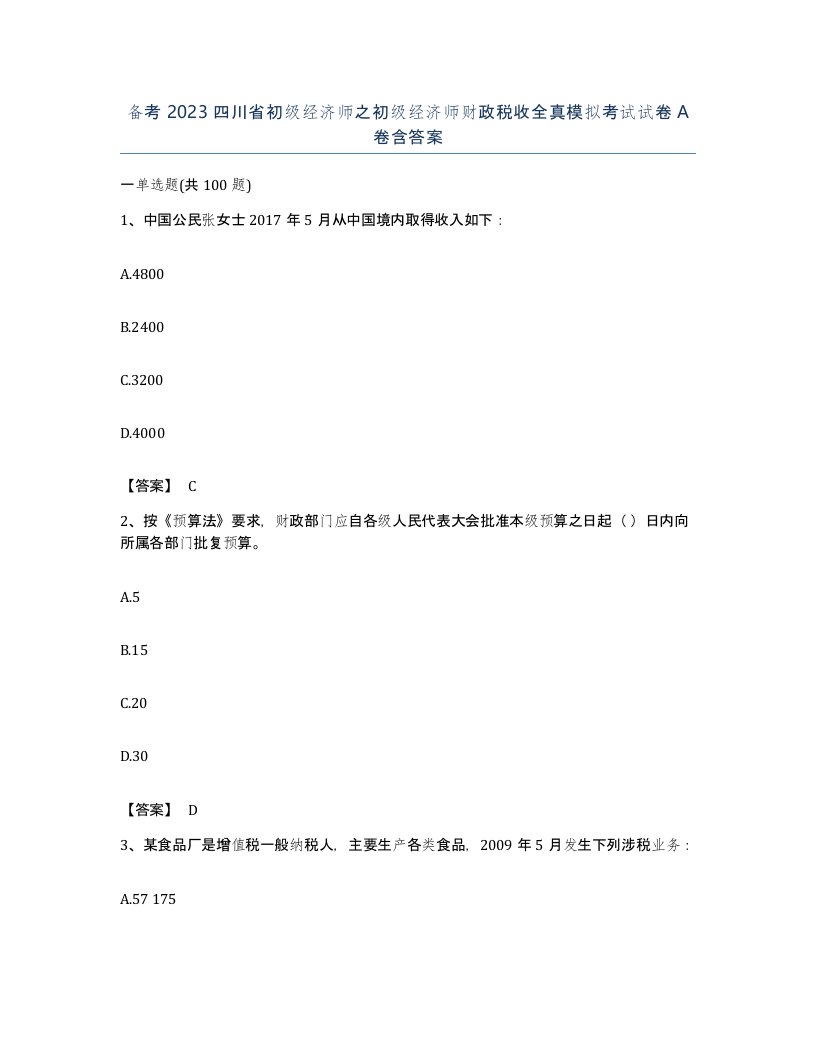 备考2023四川省初级经济师之初级经济师财政税收全真模拟考试试卷A卷含答案