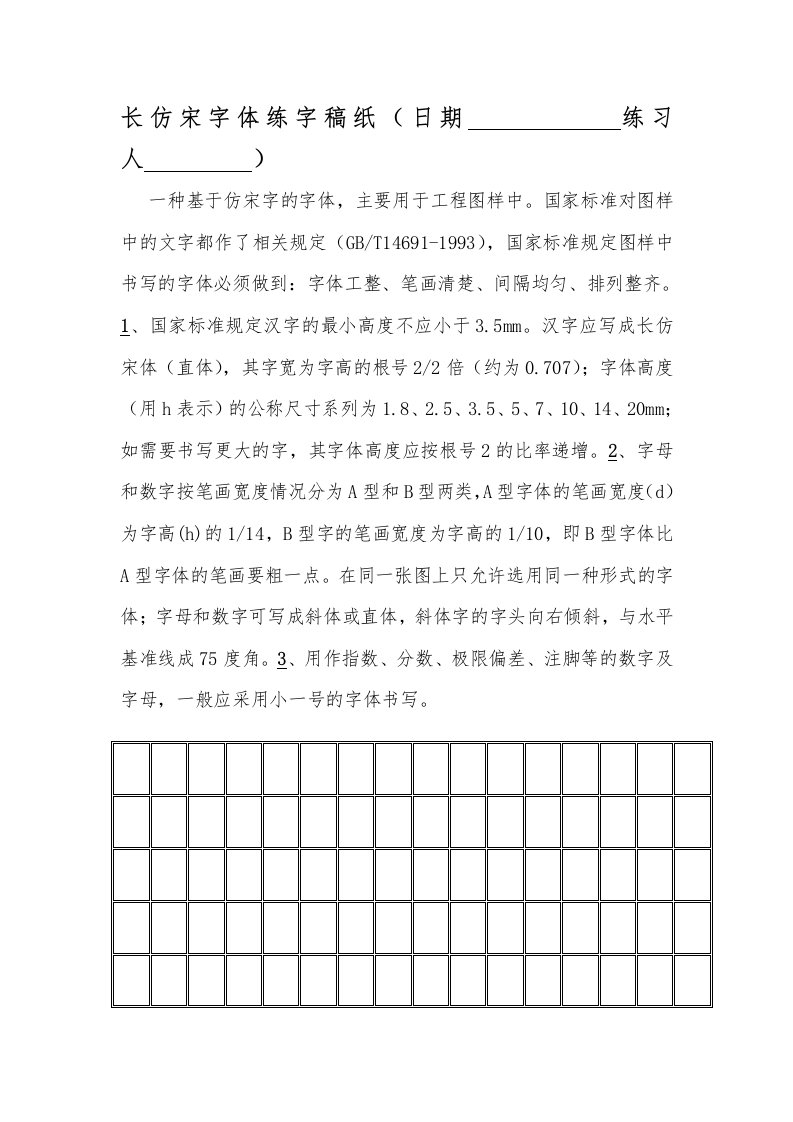 长仿宋字体练字稿纸