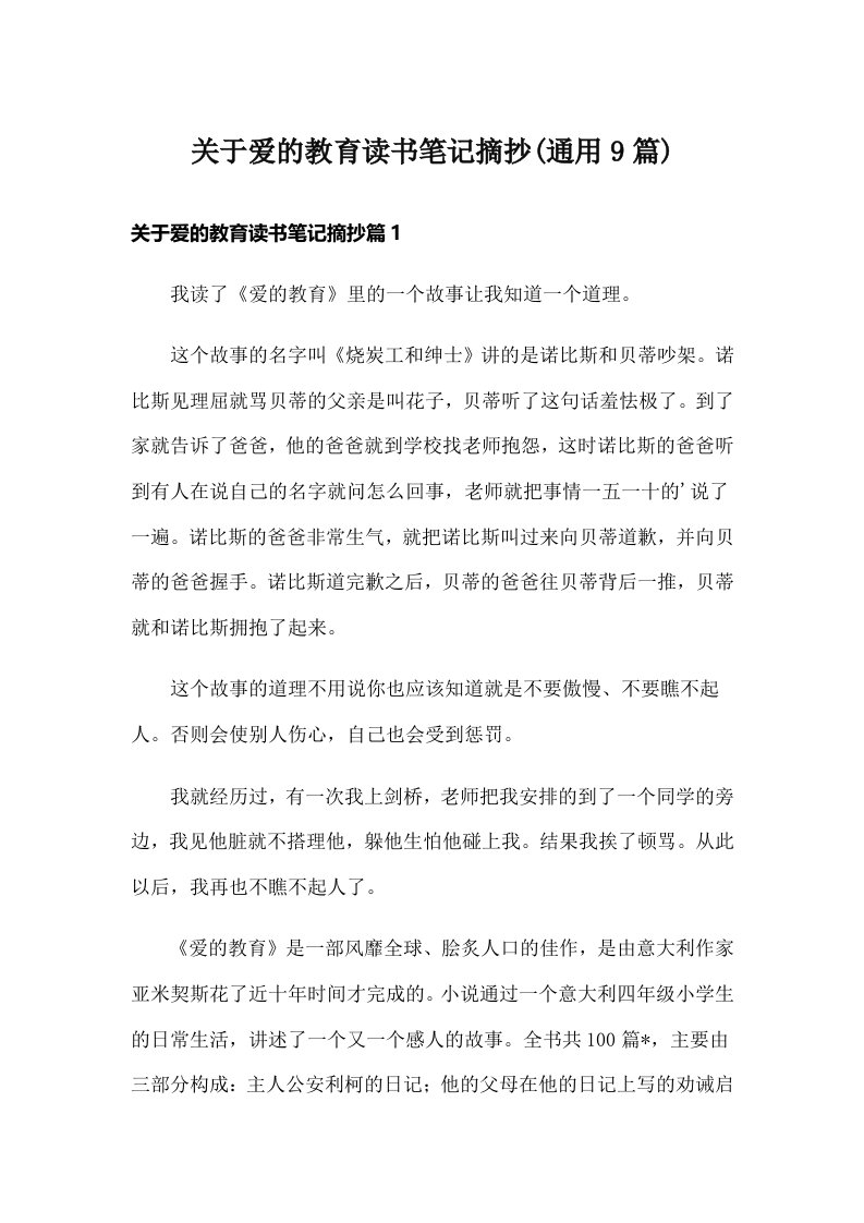 关于爱的教育读书笔记摘抄(通用9篇)_1