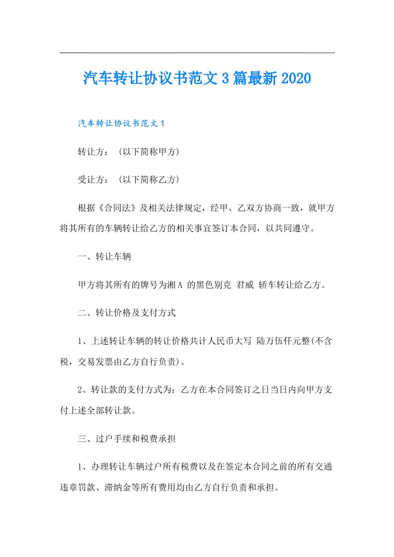 汽车转让协议书范文3篇最新