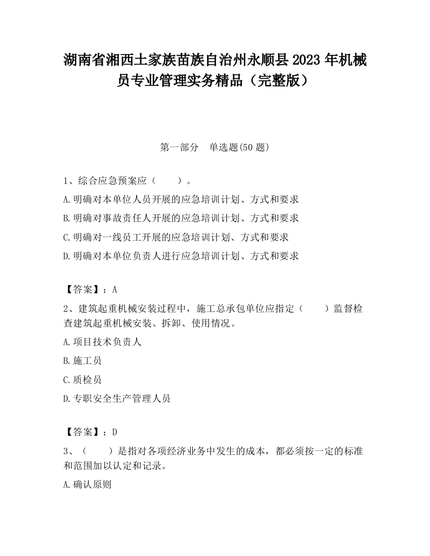 湖南省湘西土家族苗族自治州永顺县2023年机械员专业管理实务精品（完整版）