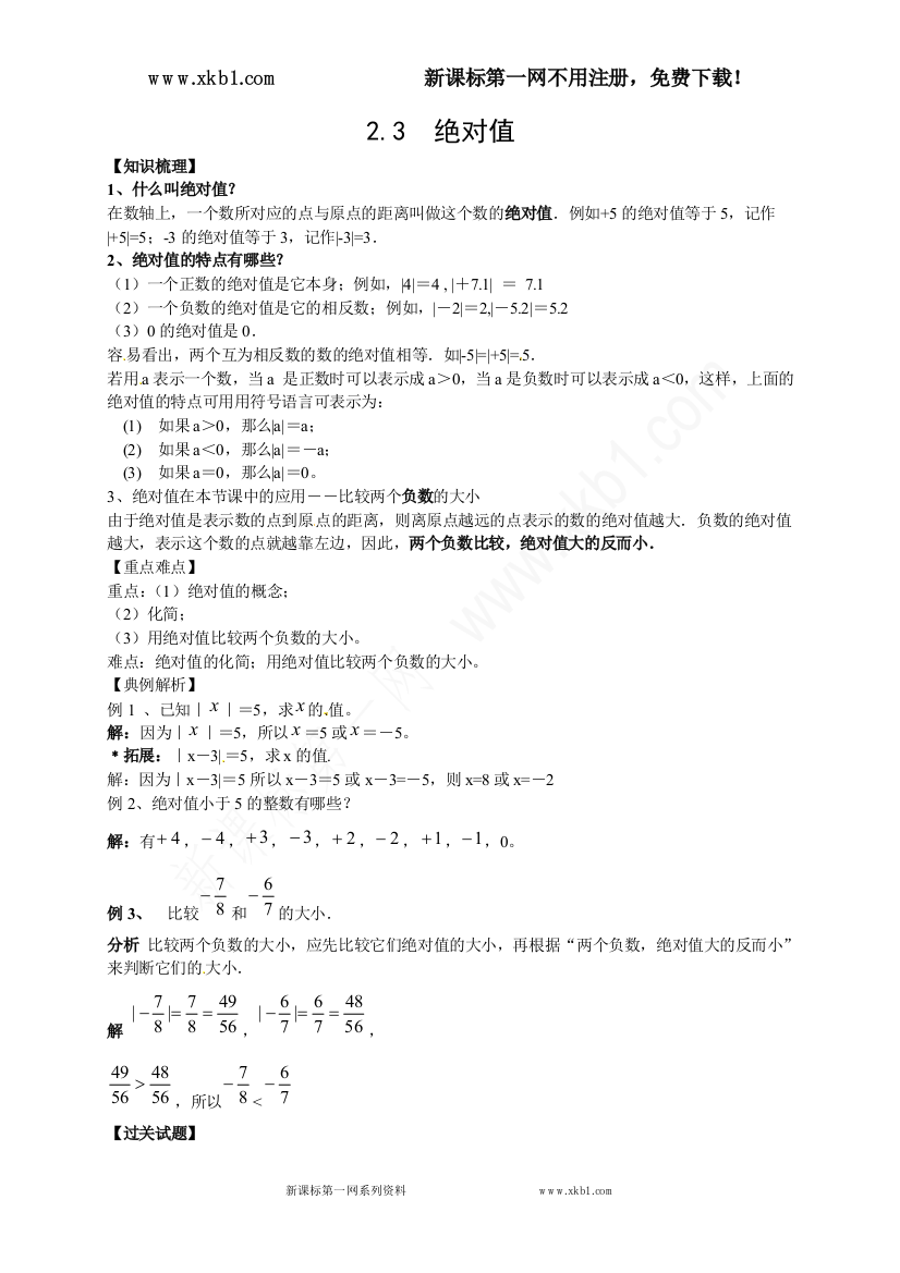 【小学中学教育精选】常德市鼎城区周家店镇中学北师大版七年级数学上册教案：2.3