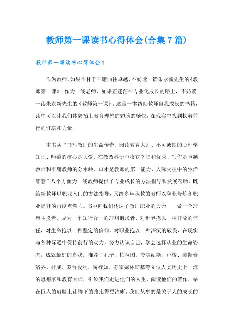 教师第一课读书心得体会(合集7篇)