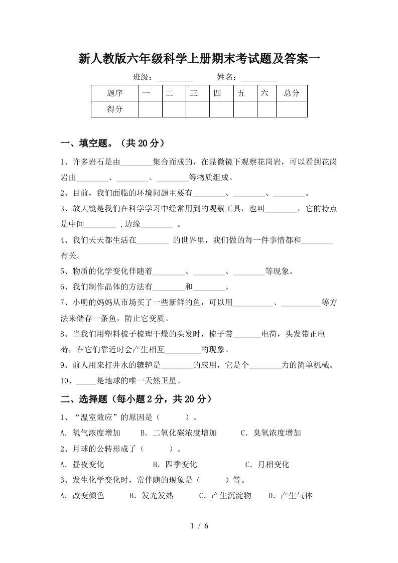 新人教版六年级科学上册期末考试题及答案一