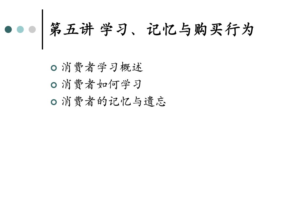 [精选]消费者行为学之学习记忆与购买行为培训课件