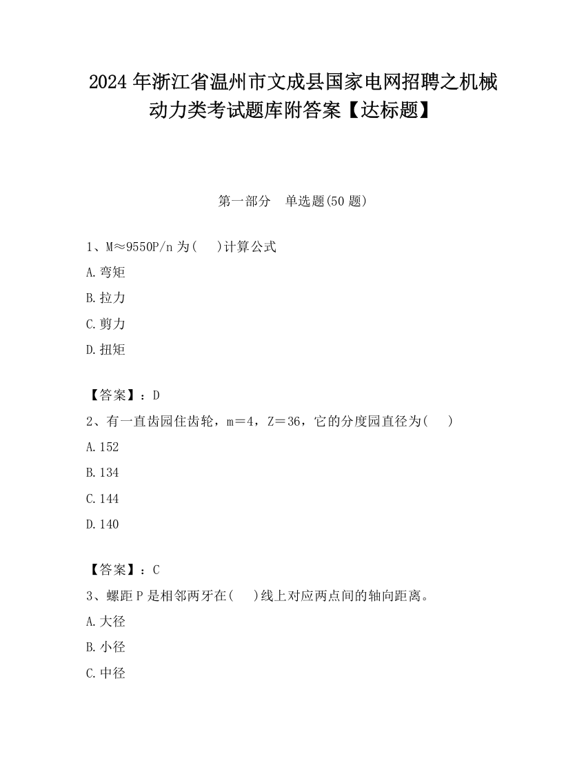 2024年浙江省温州市文成县国家电网招聘之机械动力类考试题库附答案【达标题】