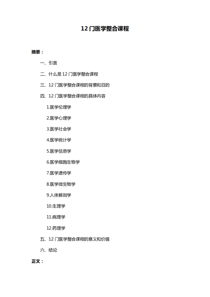 12门医学整合课程