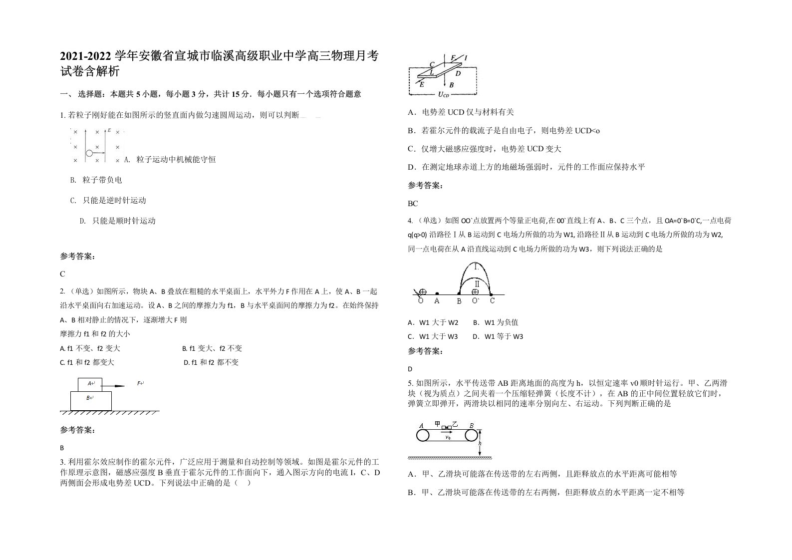 2021-2022学年安徽省宣城市临溪高级职业中学高三物理月考试卷含解析