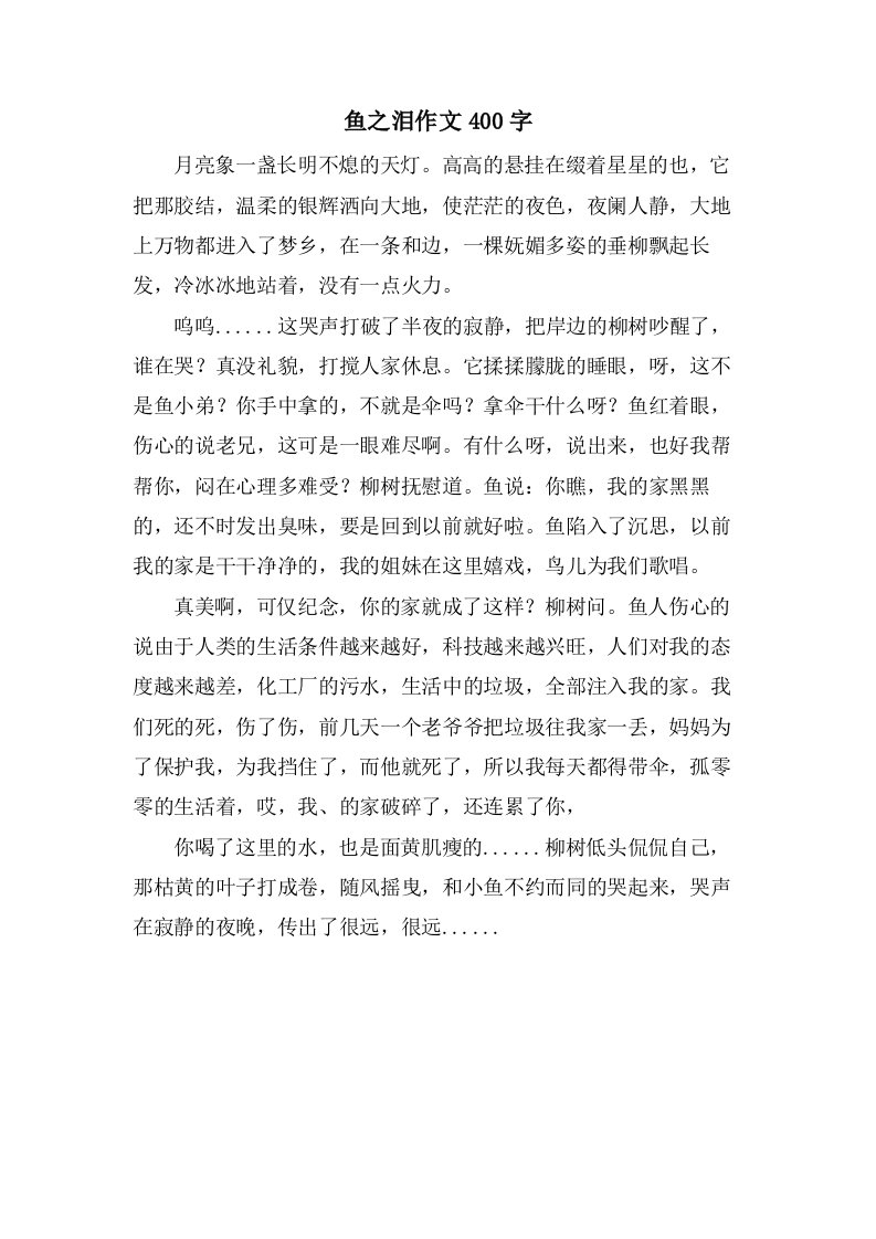 鱼之泪作文400字