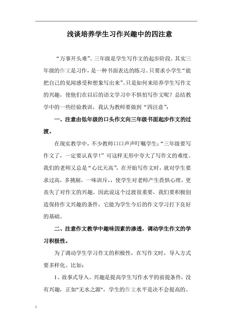 浅议培养学生习作兴趣中的四注意幻灯片资料