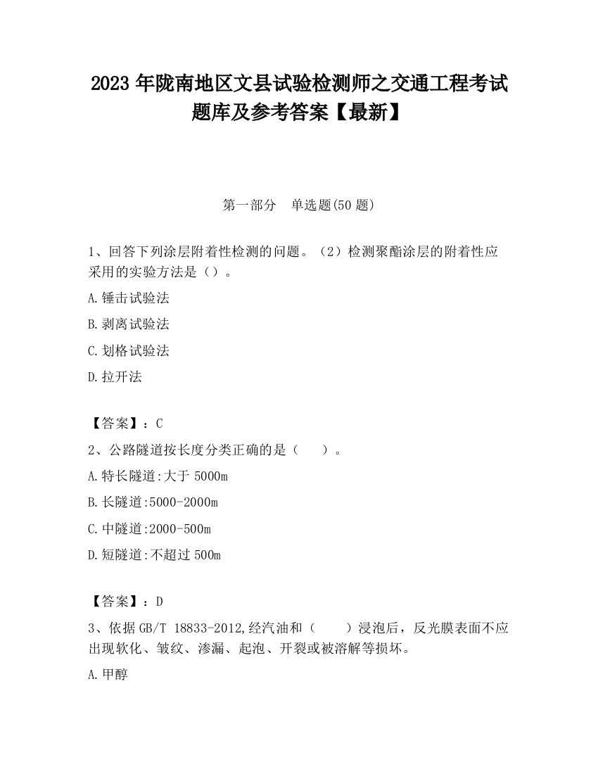 2023年陇南地区文县试验检测师之交通工程考试题库及参考答案【最新】