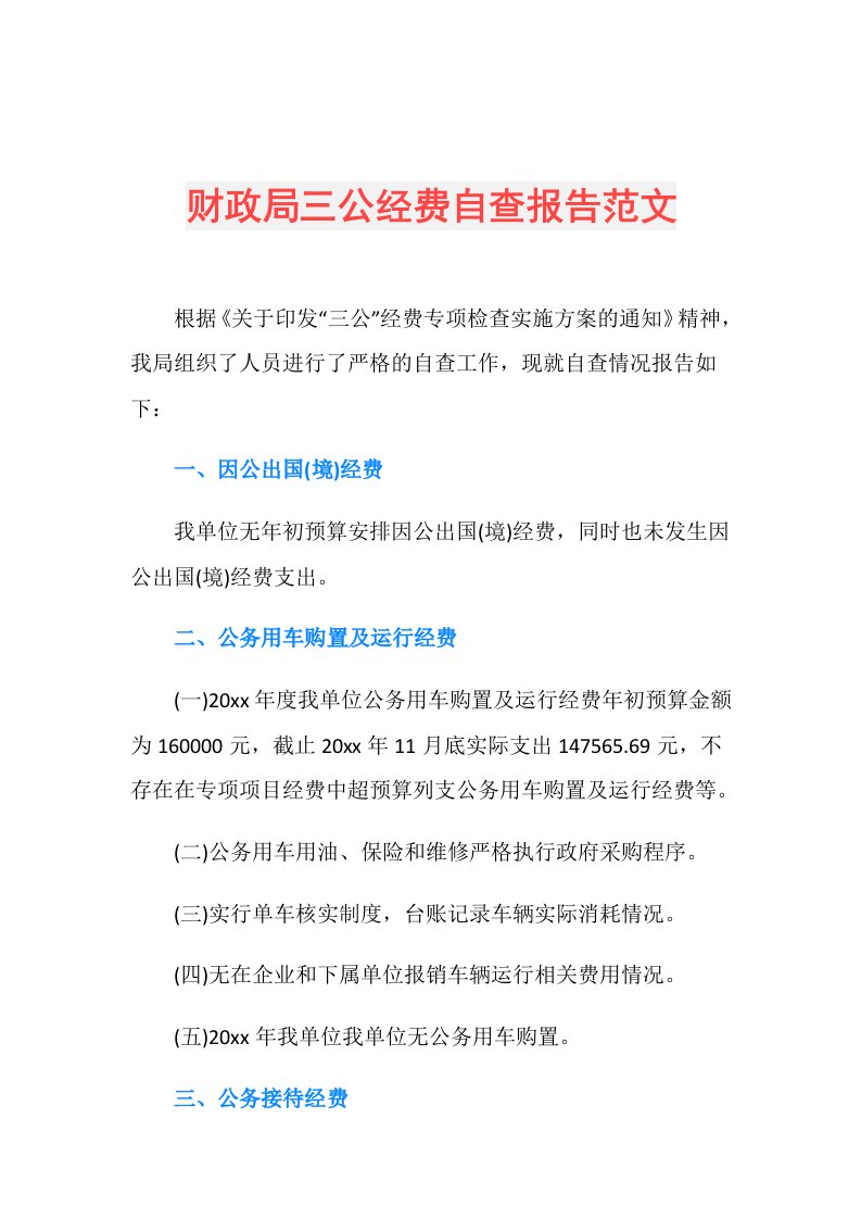 财政局三公经费自查报告范文