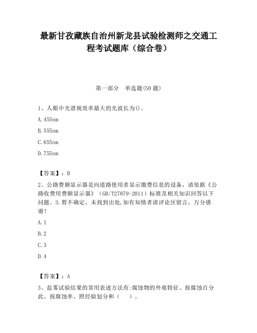 最新甘孜藏族自治州新龙县试验检测师之交通工程考试题库（综合卷）