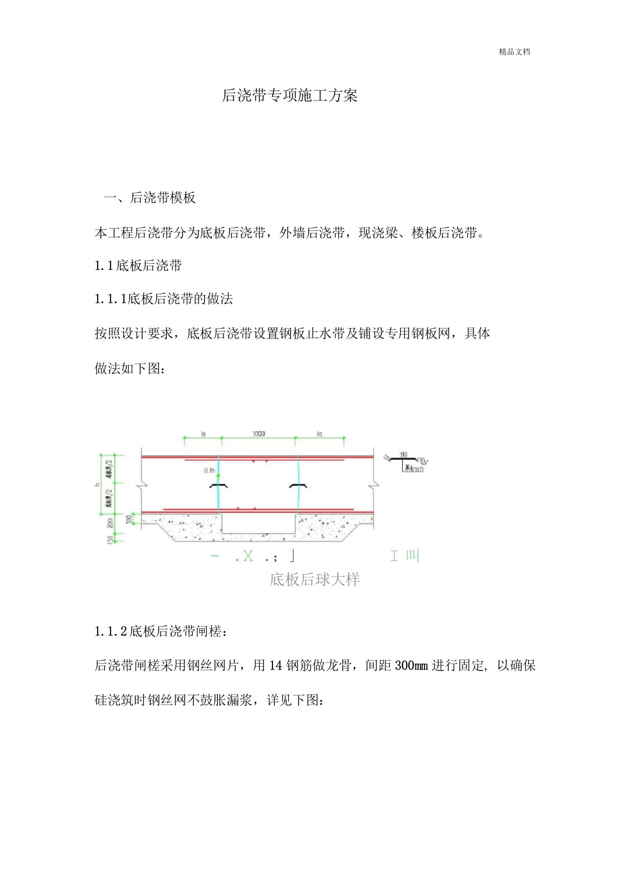 筏板基础后浇带专项施工方案