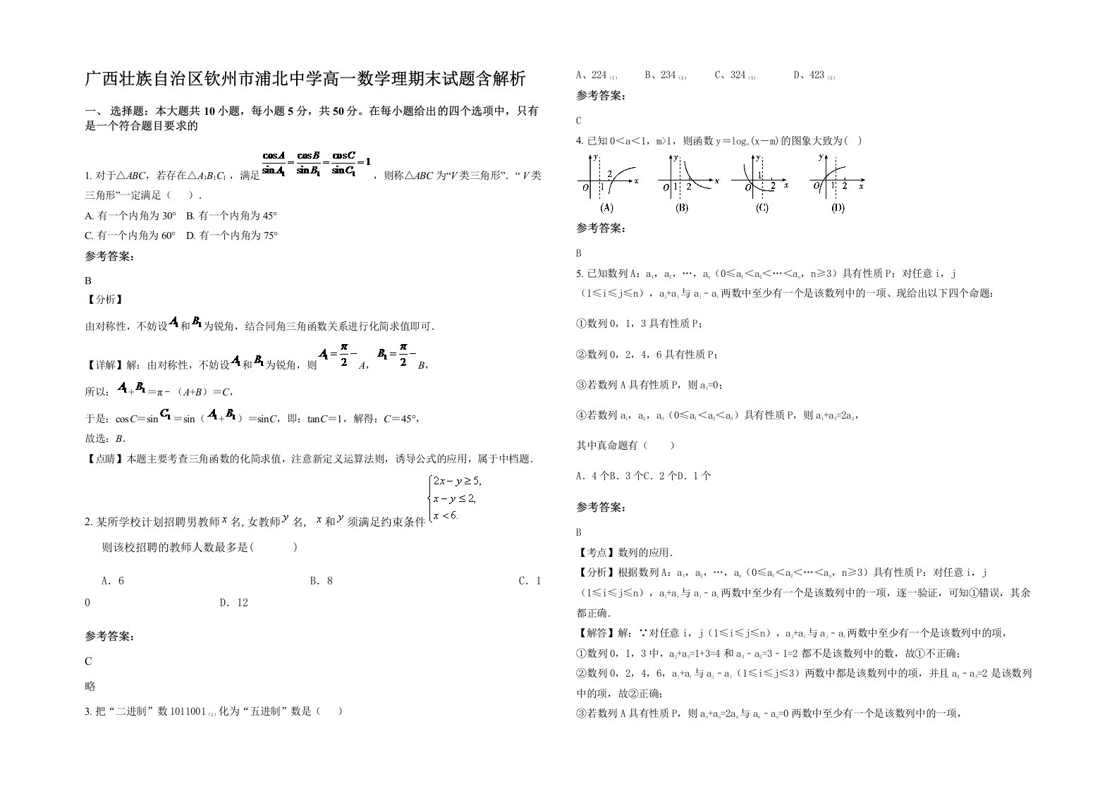 广西壮族自治区钦州市浦北中学高一数学理期末试题含解析