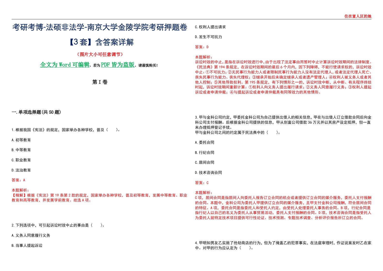 考研考博-法硕非法学-南京大学金陵学院考研押题卷【3套】含答案详解II