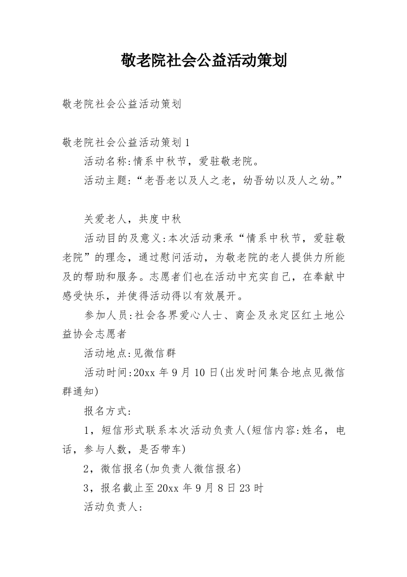 敬老院社会公益活动策划