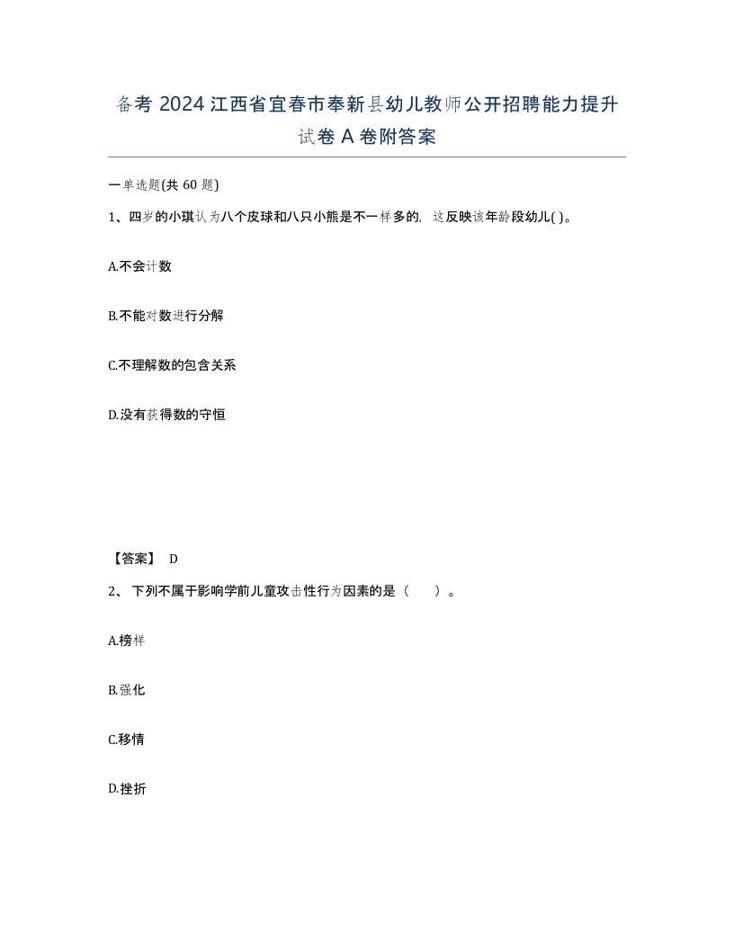 备考2024江西省宜春市奉新县幼儿教师公开招聘能力提升试卷A卷附答案