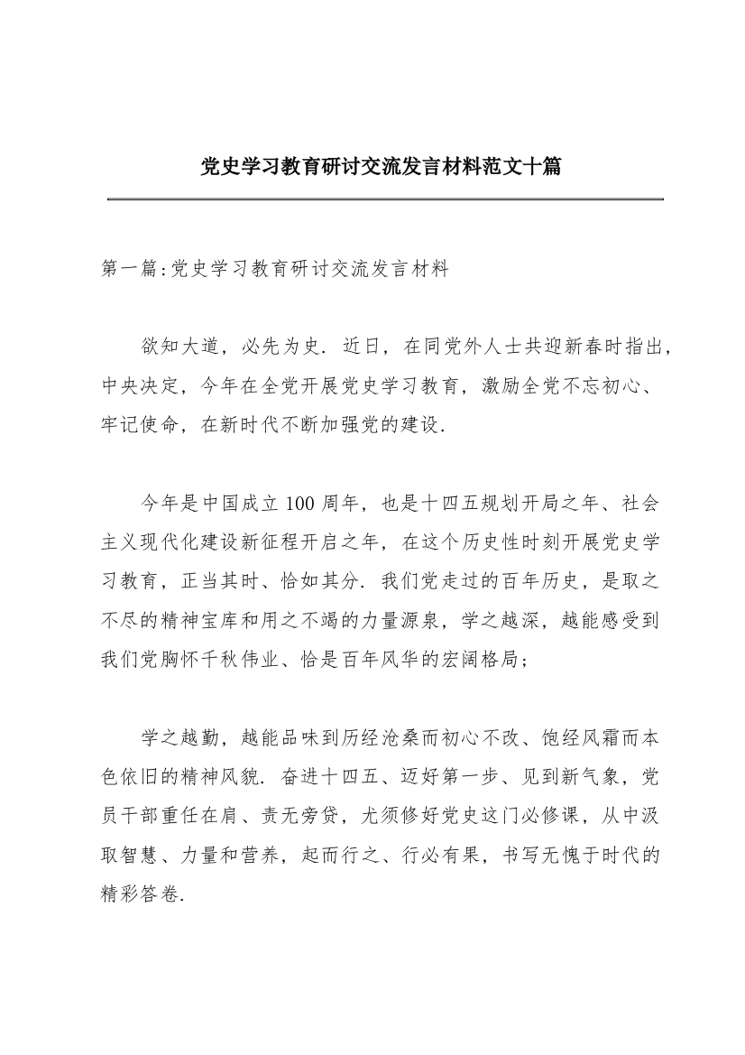 党史学习教育研讨交流发言材料范文十篇