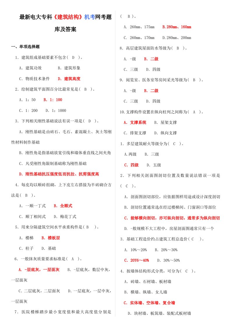 2021年最新电大专科建筑构造机考网考题库及答案