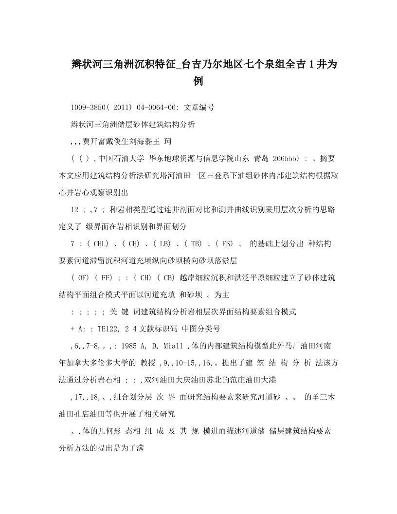 辫状河三角洲沉积特征_台吉乃尔地区七个泉组全吉1井为例