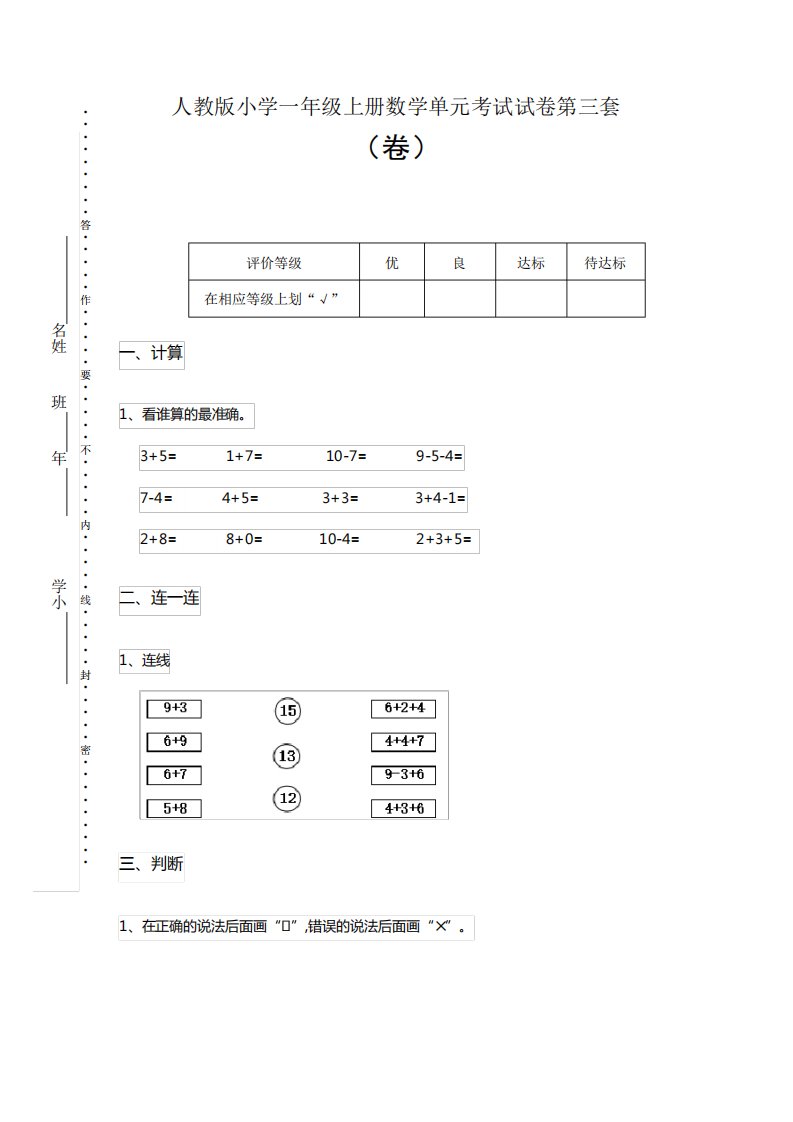 人教版小学一年级上册数学单元考试试卷第三套