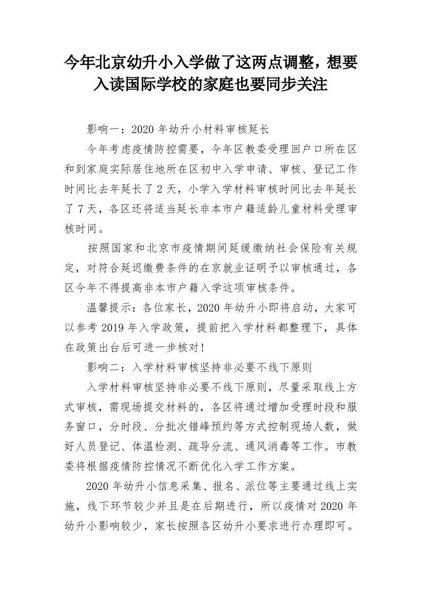 今年北京幼升小入学做了这两点调整，想要入读国际学校的家庭也要同步关注