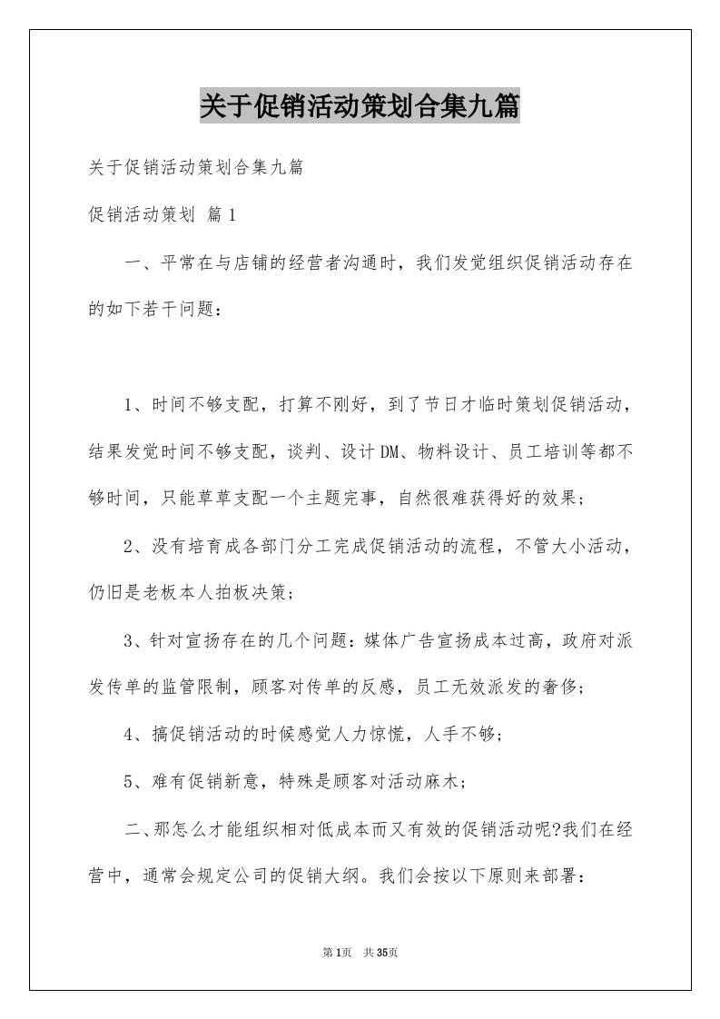 关于促销活动策划合集九篇