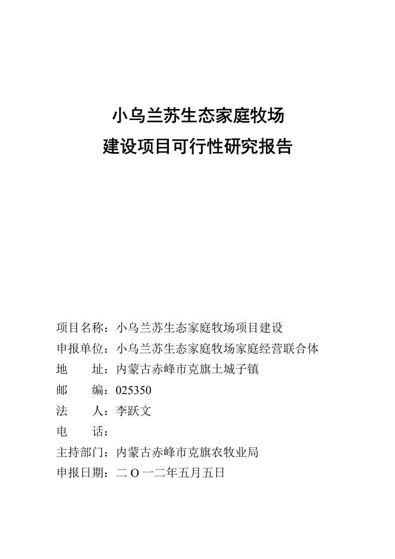 克旗小乌兰苏生态家庭牧场项目建设可行性研究报告