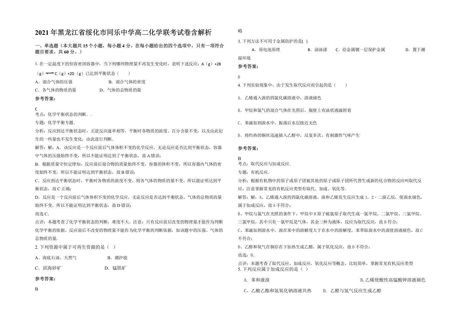 2021年黑龙江省绥化市同乐中学高二化学联考试卷含解析