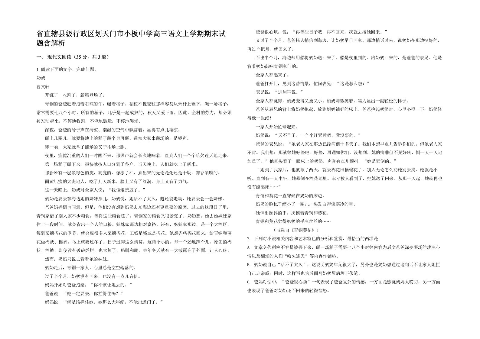 省直辖县级行政区划天门市小板中学高三语文上学期期末试题含解析