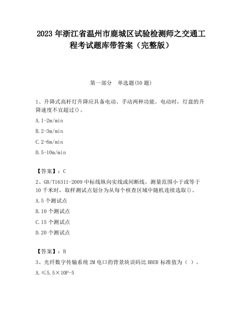 2023年浙江省温州市鹿城区试验检测师之交通工程考试题库带答案（完整版）