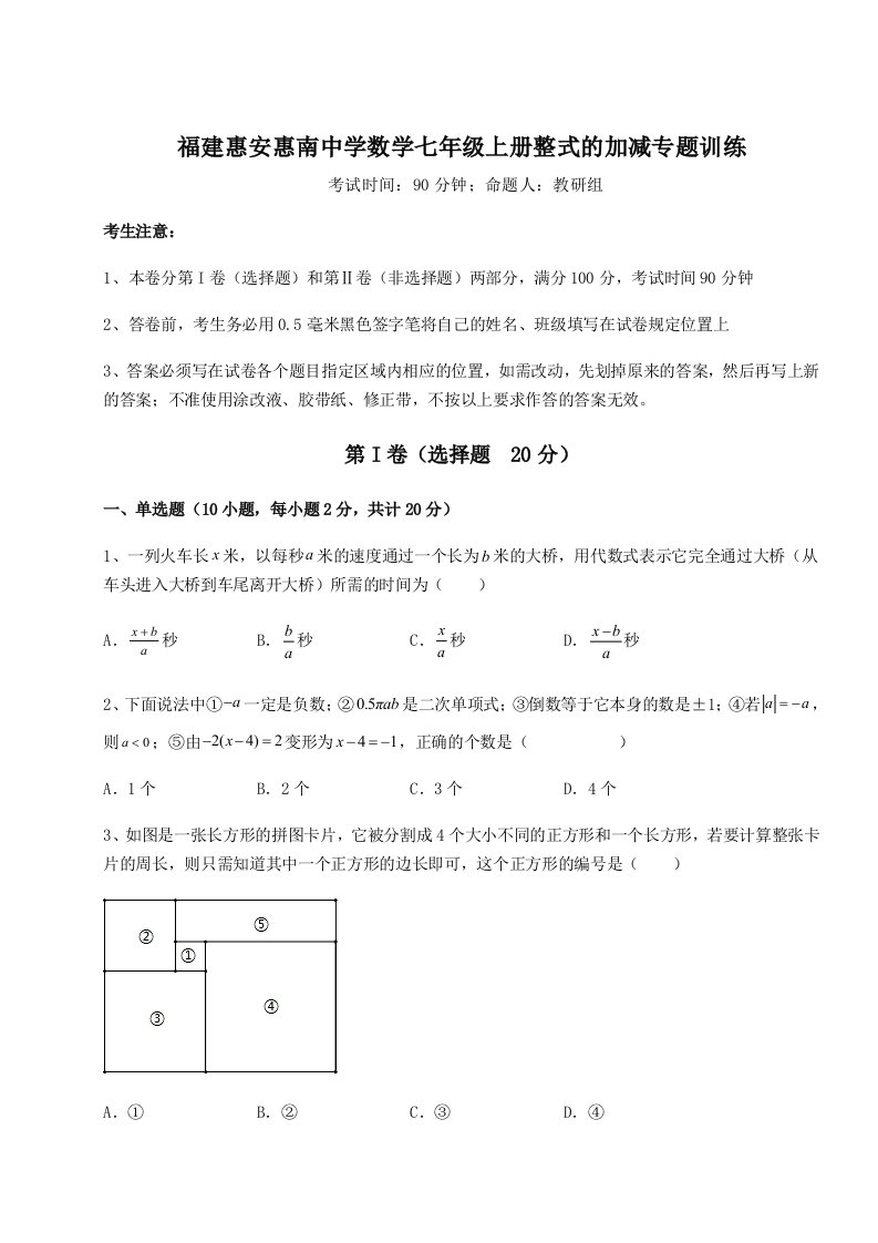 综合解析福建惠安惠南中学数学七年级上册整式的加减专题训练试题