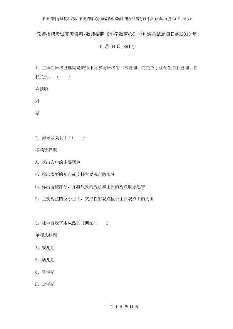 教师招聘考试复习资料-教师招聘小学教育心理学通关试题每日练2018年01月04日-3817