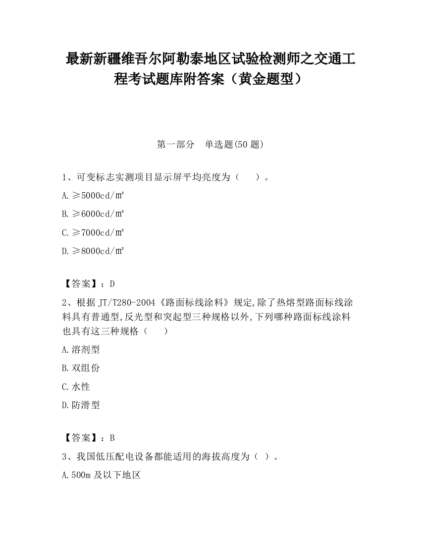 最新新疆维吾尔阿勒泰地区试验检测师之交通工程考试题库附答案（黄金题型）