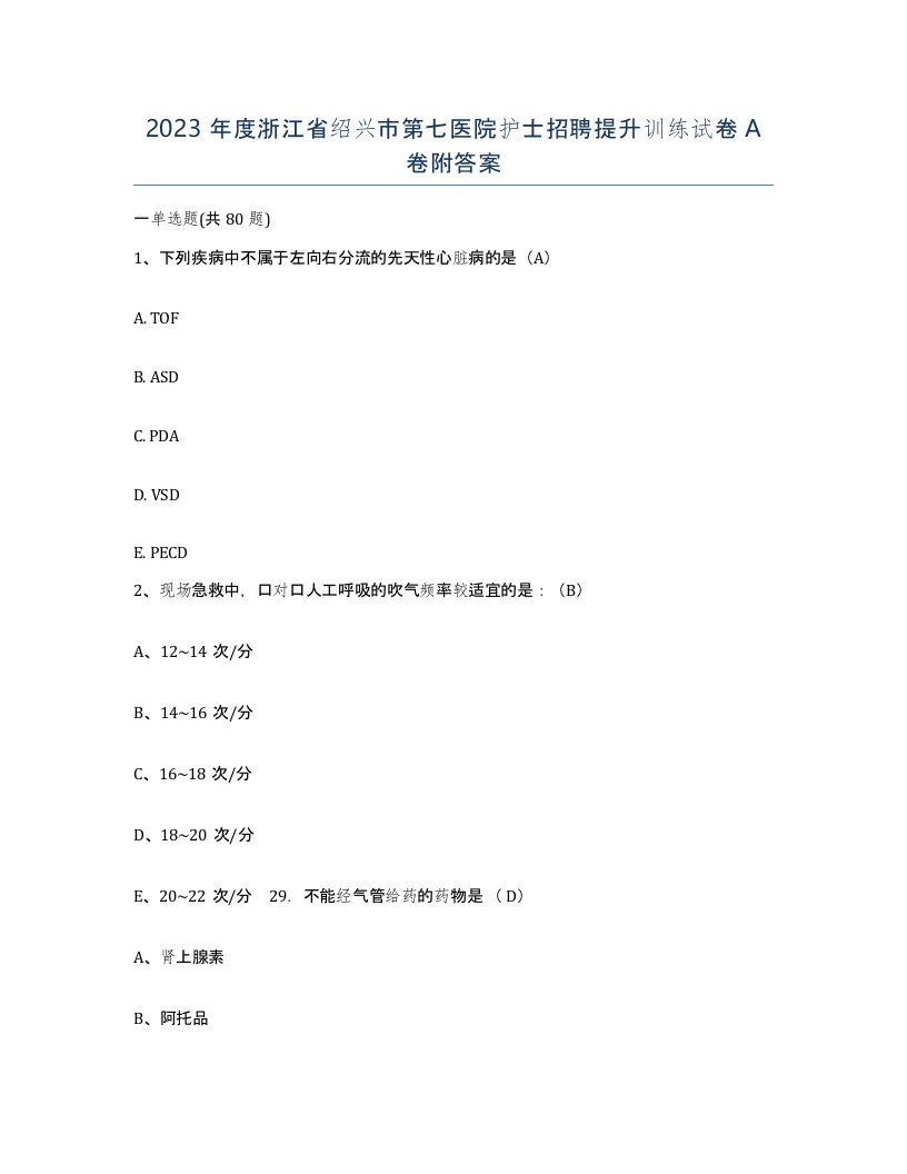 2023年度浙江省绍兴市第七医院护士招聘提升训练试卷A卷附答案