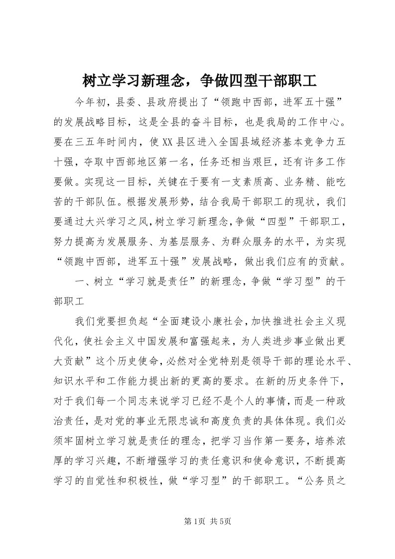 6树立学习新理念，争做四型干部职工